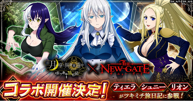【ツキミチ旅日記】「THE NEW GATE」とのコラボ開催決定！コラボキャラ3名が特別イラストを携えて参戦決定！