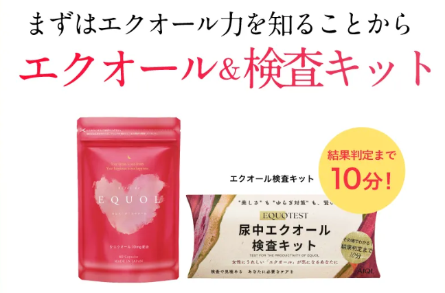 エクオールの産生能力をご自宅で手軽に検査可能！郵送なし＆10分で結果がわかる「検査キット」とエクオールサプリメントのセットが新登場
