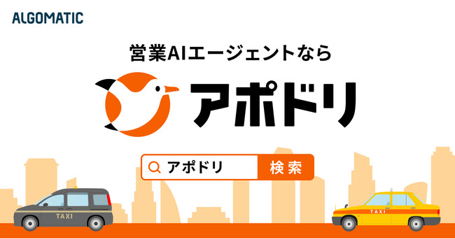 【Algomatic】営業AIエージェント『アポドリ』初のCMをタクシーおよびエレベーター広告にて放映開始し、「データで見るアポドリ」を公開