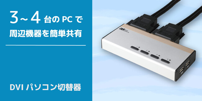 3～4台のパソコンで周辺機器を共有！DVIパソコン切替器を約14％値下げ