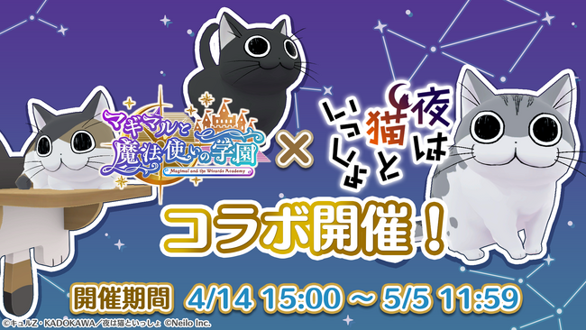 猫好きにはたまらない！4月14日15時～『マギマルと魔法使いの学園』×アニメ『夜は猫といっしょ』コラボイベントを楽しもう！