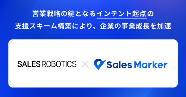 Sales Marker、SALES ROBOTICSとの協業により営業戦略の鍵となる