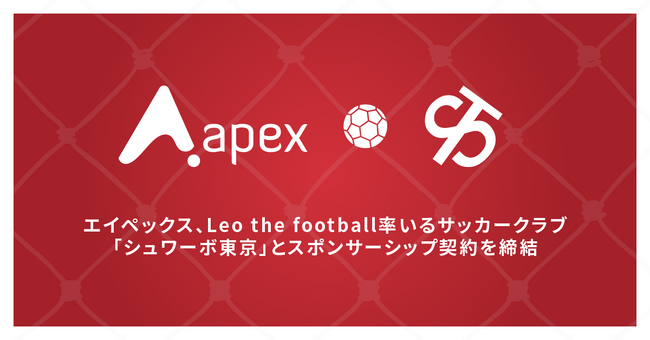 エイペックス、Leo the football率いるサッカークラブ「シュワーボ東京」とスポンサーシップ契約を締結