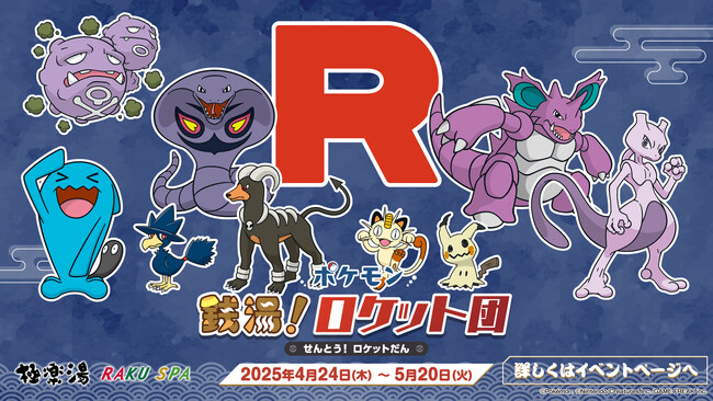 ロケット団のポケモンたちが極楽湯に登場！！スペシャルイベント“ポケモン 銭湯！ロケット団”が4月24日(木)より全国の極楽湯・RAKU SPA店舗で開催決定！！