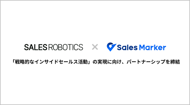 SALES ROBOTICS、“顧客インテント”ドリブンな支援体制を強化するため、Sales Markerとパートナーシップを締結。