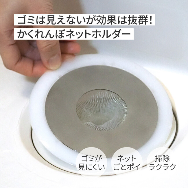 【新商品】お風呂の排水口を清潔に!ゴミを見せない「かくれんぼネットホルダー」