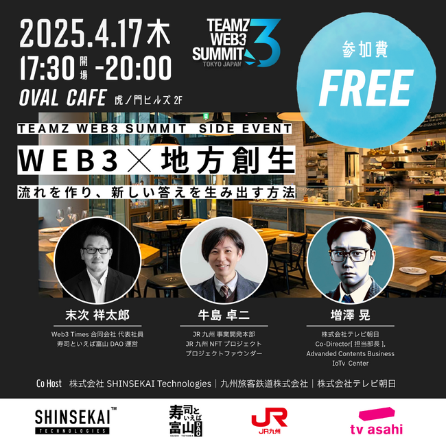 【50名限定】シンセカイテクノロジーズ主催、TEAMZ WEB3 / AI SUMMIT2025サイドイベント「WEB3×地方創生」～流れを作り、新しい答えを生み出す方法～が4/17(木)に開催決定！