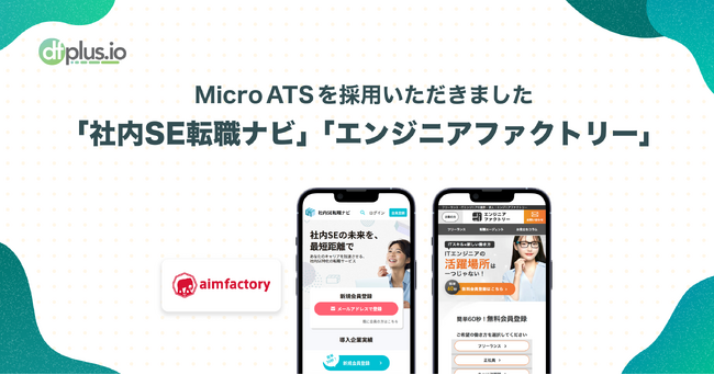 データフィード管理ツール「dfplus.io」の新機能「Micro ATS」が、アイムファクトリー株式会社が運営する「社内SE転職ナビ」「エンジニアファクトリー」で採用されました。