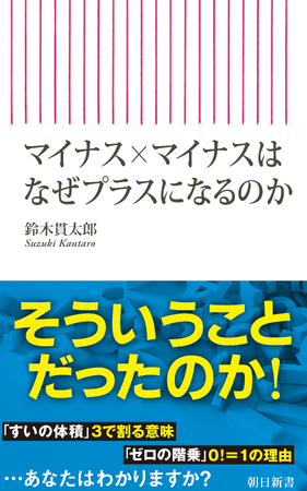 【59歳YouTuber】登録者14万人超え！「数式の謎」を解き明かす新書『マイナス×マイナスはなぜプラスになるのか』4月11日（金）発売！