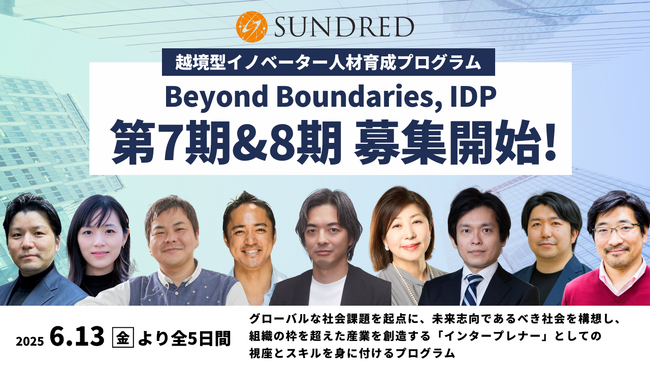 越境型イノベーター人材育成プログラム「Beyond Boundaries - IDP」の第7期、第8期受講者募集開始