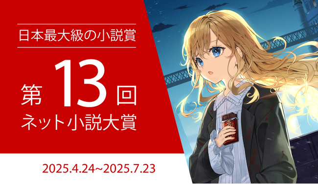 【協賛企業20社】日本最大級の小説コンテスト『第13回ネット小説大賞』4月24日（木）より作品募集開始