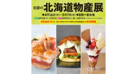 そごう横浜店開店40周年。“初夏の北海道物産展”を4/16(水)-5/7(水)に開催 そごう横浜店開店40周年。“初夏の北海道物産展”を4/16(水)-5/7(水)に開催