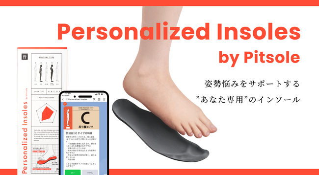 「Pitsole(ピットソール)」からパーソナライズインソールが新登場