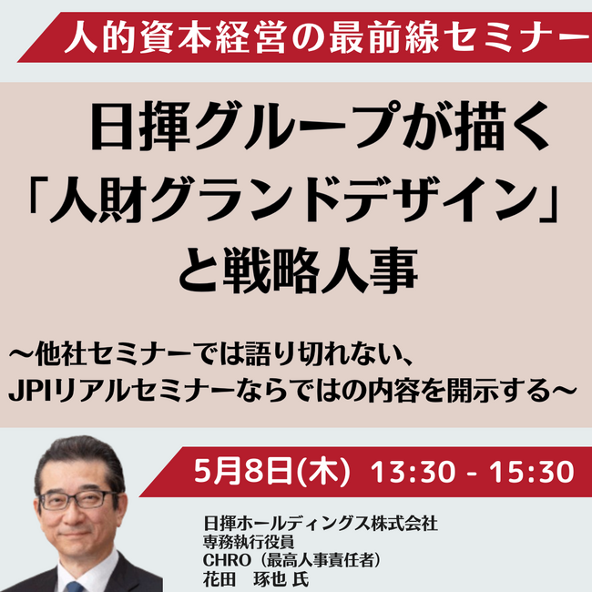【JPIセミナー】人的資本経営の最前線「日揮グループが描く”人財グランドデザイン”と戦略人事」5月8日(木)開催