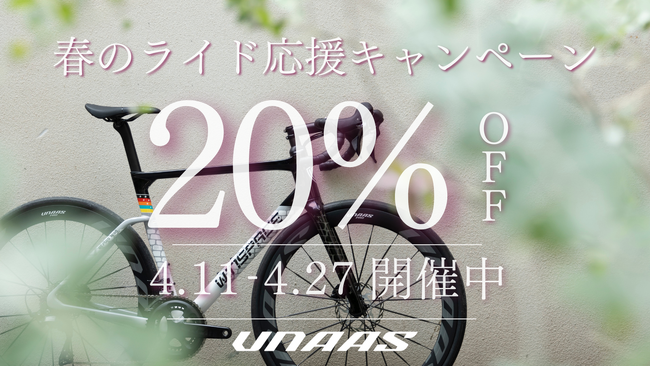 【期間限定セール】UNAASホイール 春のライド応援キャンペーン開催中