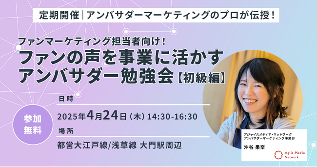ファンマーケティング担当者向け！ ファンの声を事業に活かす、アンバサダーマーケティング勉強会（初級編）