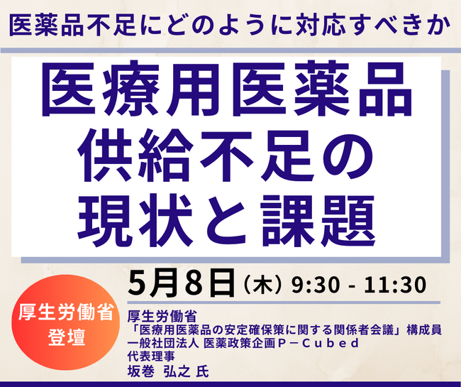 【JPIセミナー】「医療用医薬品の供給不足の現状と課題」5月8日(木)開催