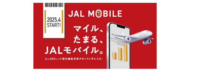 (共同リリース)JALとIIJ、モバイル通信サービス「JALモバイル」の提供を開始します