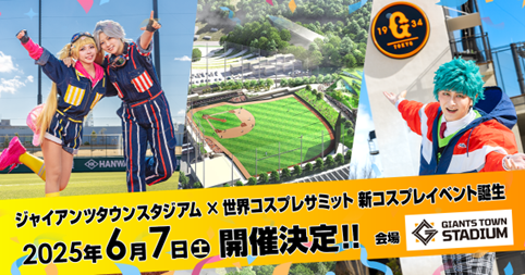 「ジャイアンツタウンスタジアム×コスプレサミット」6月7日(土)開催決定