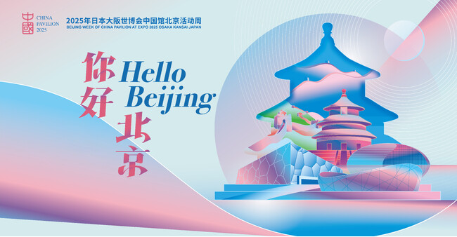 2025年大阪・関西万博「中国館・北京ウィーク」開催