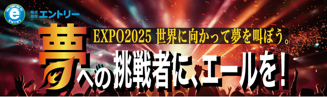 「株式会社エントリー presents Japan Expo Paris in Osaka 2025」夢追う挑戦者が“世界に向かって夢を語る”ステージを開催！