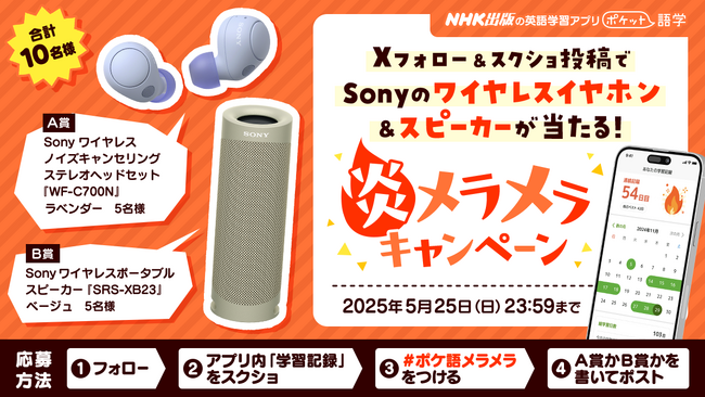 本日スタート！　NHK英語講座が学べる英語学習アプリ「ポケット語学」が【炎メラメラ！　学習記録をスクショで投稿　フォロー＆ポスト　キャンペーン】を開催　【株式会社NHK出版】