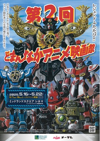「あしたのジョー」「銀河鉄道999」「銀河英雄伝説」「超人ロック」…1980年代の名作アニメを一挙上映！「第２回 どまんなかアニメ映画祭」を5月に名古屋で開催！チケット4月12日(土)0時～販売開始！