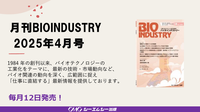 毎月12日発売！【月刊BIOINDUSTRY 2025年4月号】工業化を目指すバイオ専門情報誌のご案内