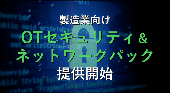 GSXは製造業に対し「OTセキュリティ＆ネットワークパック」を提供開始