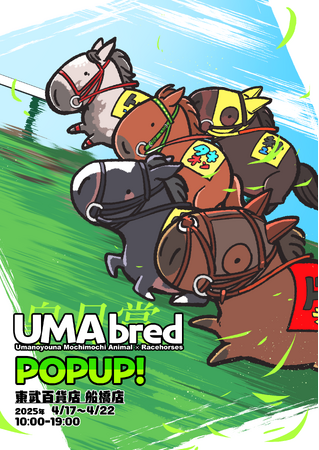 競走馬グッズブランド「UMAbred」が皐月賞開催に合わせた「皐月賞馬UMA POP-UPショップ」を2025年4月17日～4月22日に東武百貨店 船橋店にて実施！