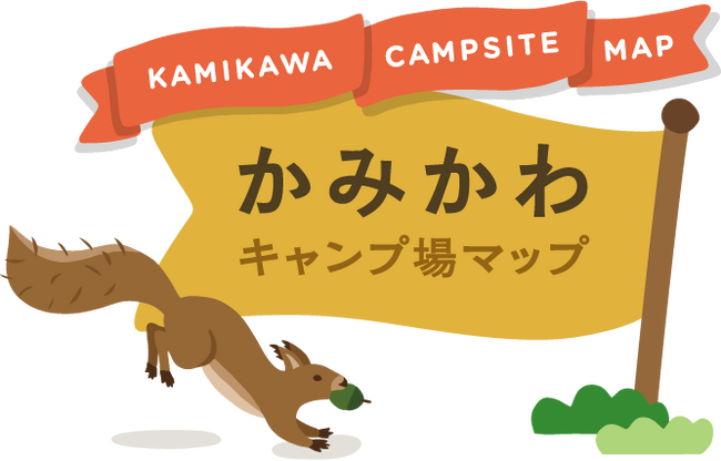 「かみかわキャンプ場マップ」（webマップ）を公開しました！