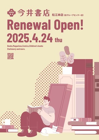 今井書店 松江本店 2025年4月24日 リニューアルオープン　～地域でいちばんの“過ごせる”書店へ～