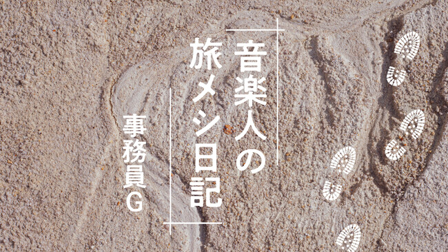 幻冬舎plusにて事務員Gの新連載スタート！旅と食事と音楽をつむぐエッセイ