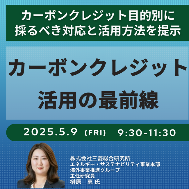 【JPIセミナー】「カーボンクレジット活用の最前線」5月9日(金)開催
