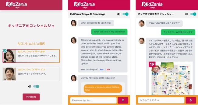 テーマパーク業界初導入へ向け「キッザニア東京」で2025年4月13日より期間限定の実証実験開始 生成AIを活用した対話型案内ツール「キッザニアAIコンシェルジュ」