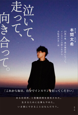 【絶賛発売中】糖尿病インフルエンサー たいき 著『泣いて、走って、向き合って。』（発行：株式会社スール）　5/4 出版記念スペシャルトークイベント開催決定！