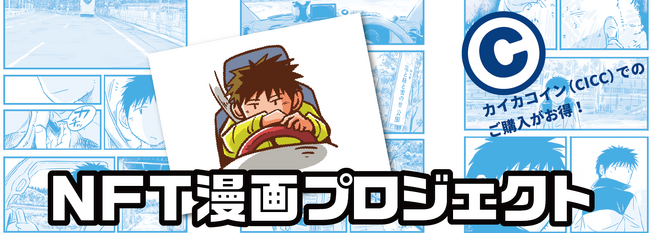 カイカコイン（CICC）での購入なら、NFT漫画が10％割引に