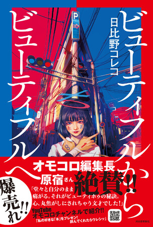 オモコロ編集長原宿さんが「心、丸焦がしにされちゃう文才」とyoutubeで絶賛し緊急重版&推薦オビ決定！　日比野コレコのデビュー小説『ビューティフルからビューティフルへ』