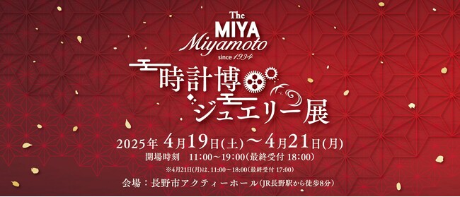 「The MIYA 時計博・ジュエリー展」開催 -革靴のトランクショーや希少性の高いトップ級のファインミネラルもご紹介-　[4/19(土)～4/21(月)]