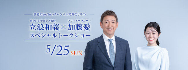 「立浪和義×加藤愛　スペシャルトークショー」名古屋で開催決定　　～野球ファン必見！特別なランチ空間を提供～