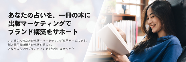 【占い師の皆様へ】出版であなたのブランドを確立し、新たな顧客層へリーチしませんか？～令和出版が占いジャンルの出版をトータルサポート～