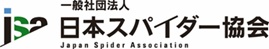 株式会社サナース　一般社団法人　日本スパイダー協会に加入
