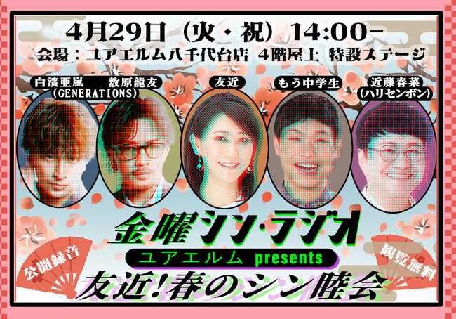 『ユアエルム presents 金曜シン・ラジオ 友近!春のシン睦会』開催!