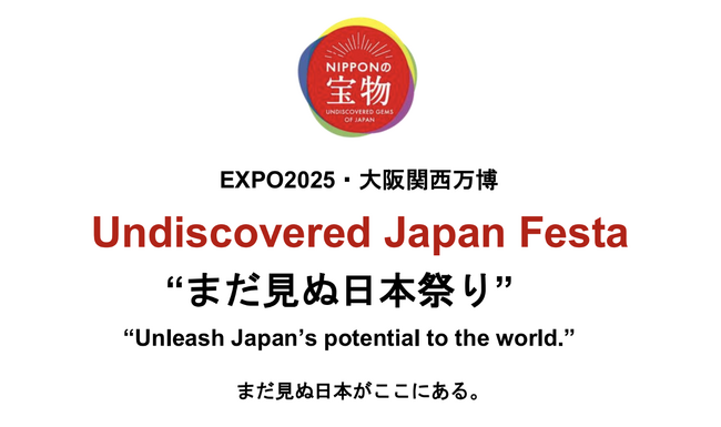 万博会場で“まだ知られていない日本”が世界を驚かせる4日間！食・文化（観光）・スタートアップのトップ事業者が集結！