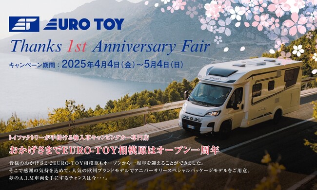 トイファクトリーの輸入車キャンピングカー専門店「EURO-TOY相模原」の1周年記念アニバーサリーフェア開催！感謝の気持ちを快適装備に載せて、超お得な豪華パッケージを限定台数で販売スタート