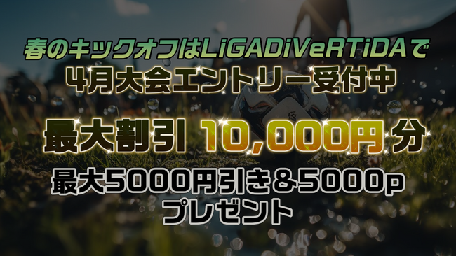 春のキックオフはLiGA DiVeRTiDAで！先着順で最大5,000円OFF＆5,000ポイントプレゼント！
