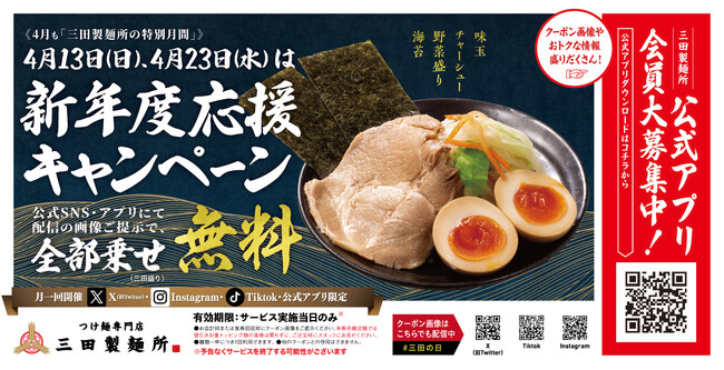 【三田製麺所】2025年4月は”三田の日”追加開催決定！春の訪れとともに始まる新しい毎日を応援！
