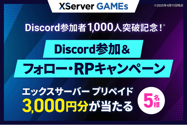 マルチプレイ専用ゲームサーバーサービス『XServer GAMEs』、公式Discordの参加者数が1,000人を突破！これを記念して公式Xアカウントでキャンペーンを実施