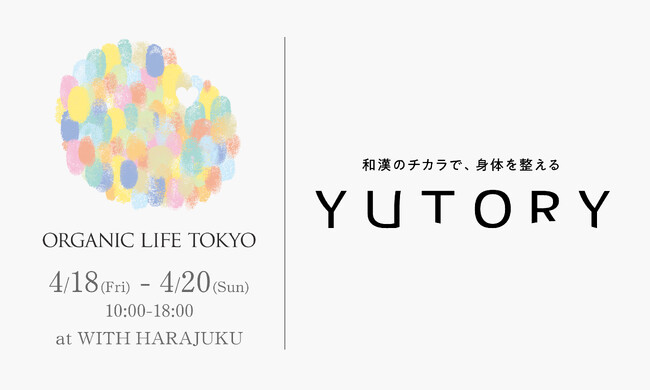 和漢ブランド「YUTORY（ユトリー）」が国内最大級のヨガ＆ライフスタイルイベント『オーガニックライフTOKYO』に出展