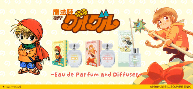 『魔法陣グルグル』より、ニケとククリをイメージした香水、ディフューザーが登場！